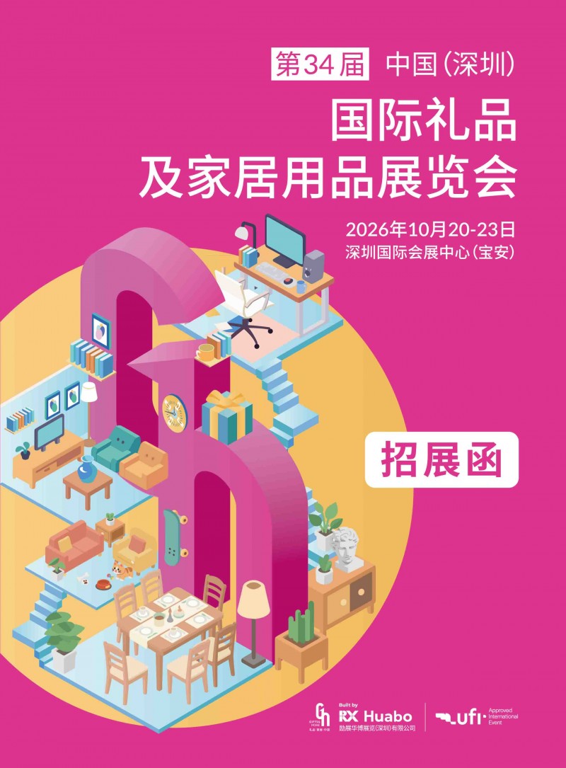 深圳礼品展|2026第34届中国深圳国际礼品、家居用品展览会