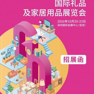深圳礼品展|2026第34届中国深圳国际礼品、家居用品展览会