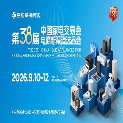 中山家电展|2026第38届中国中山家电交易会（慧聪家电展）