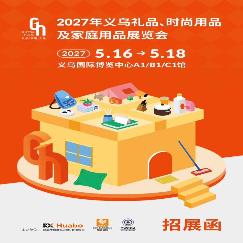 2027义乌礼品展-2027义乌礼品时尚用品及家庭用品展览会