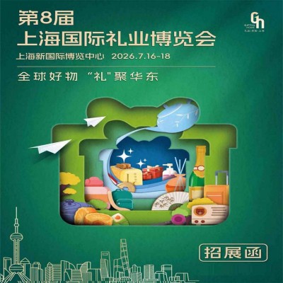 上海家居展-2026第8届上海国际礼业博览会~上海礼品展