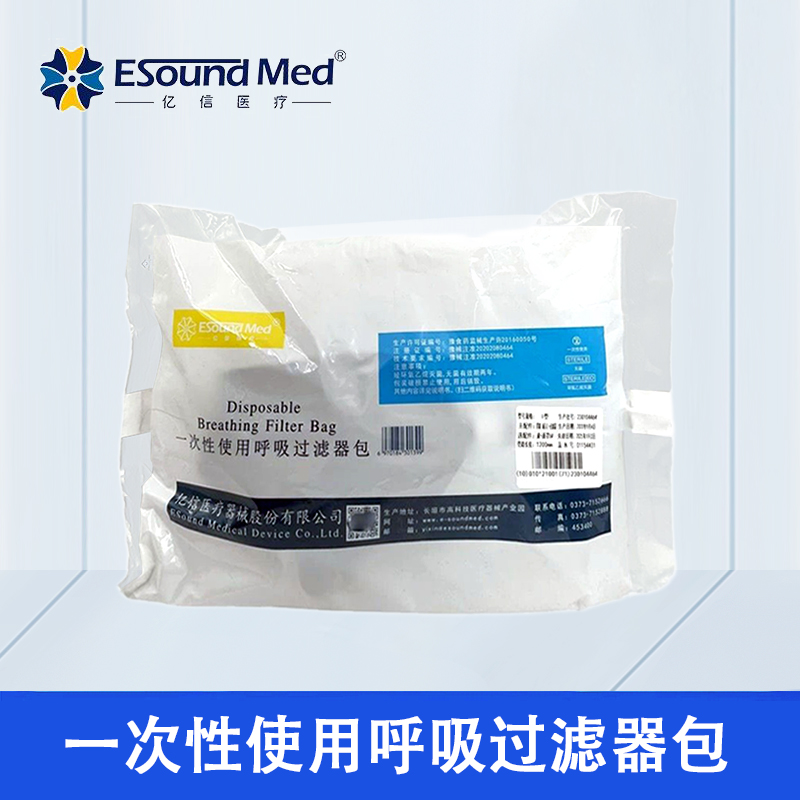 亿信一次性使用呼吸过滤器包厂家直销