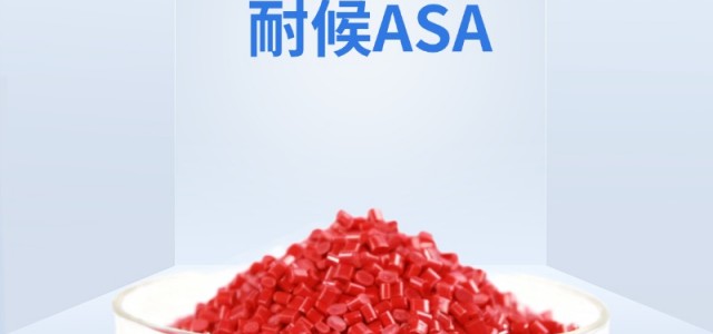 深挖！耐候ASA染色颗粒成户外屋面建材优选，背后啥奥秘