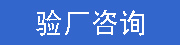 SGS 我国 - ETI 审核 - 消费品和零售
