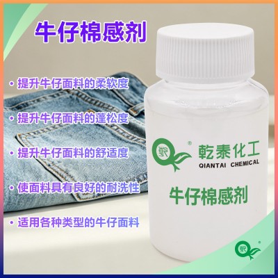 牛仔棉感剂 纺织整理助剂批量供货 适配牛仔面料水洗工艺