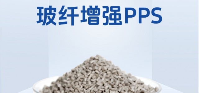 揭秘！玻纤增强PPS成泵壳专用材，稳定运行的秘诀是啥
