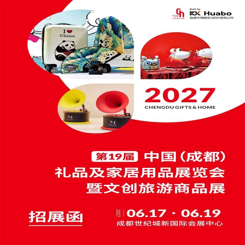 成都礼品展-2027第19届中国(成都)礼品及家居用品展