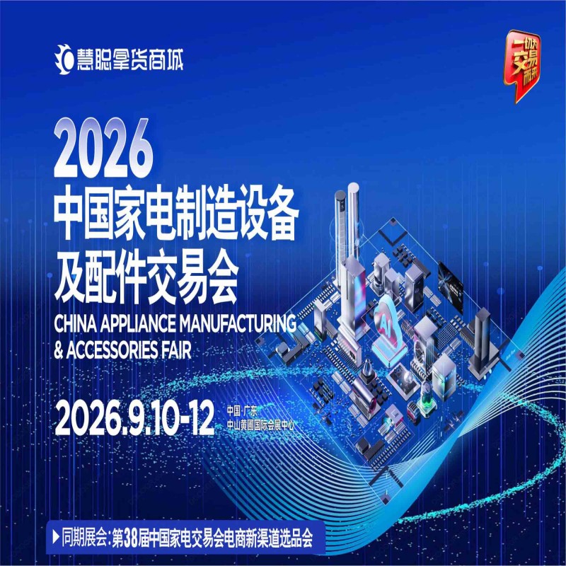 中山家电配件展-2026中山家电制造设备及配件交易会