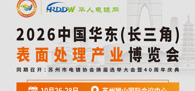 苏州10月行业展会｜电镀环保设备集中展出