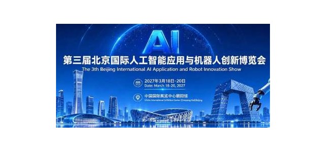 京聚全球智，AI创未来2027北京人工智能与机器人展全球启动