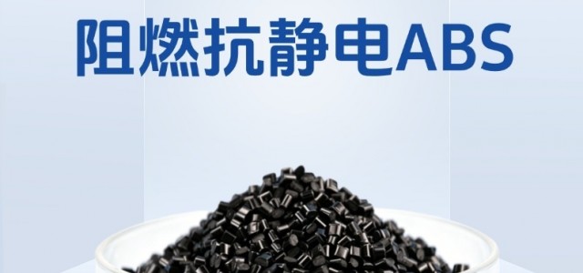 速看！中新华美阻燃抗静电ABS助力中空板挤出稳定量产