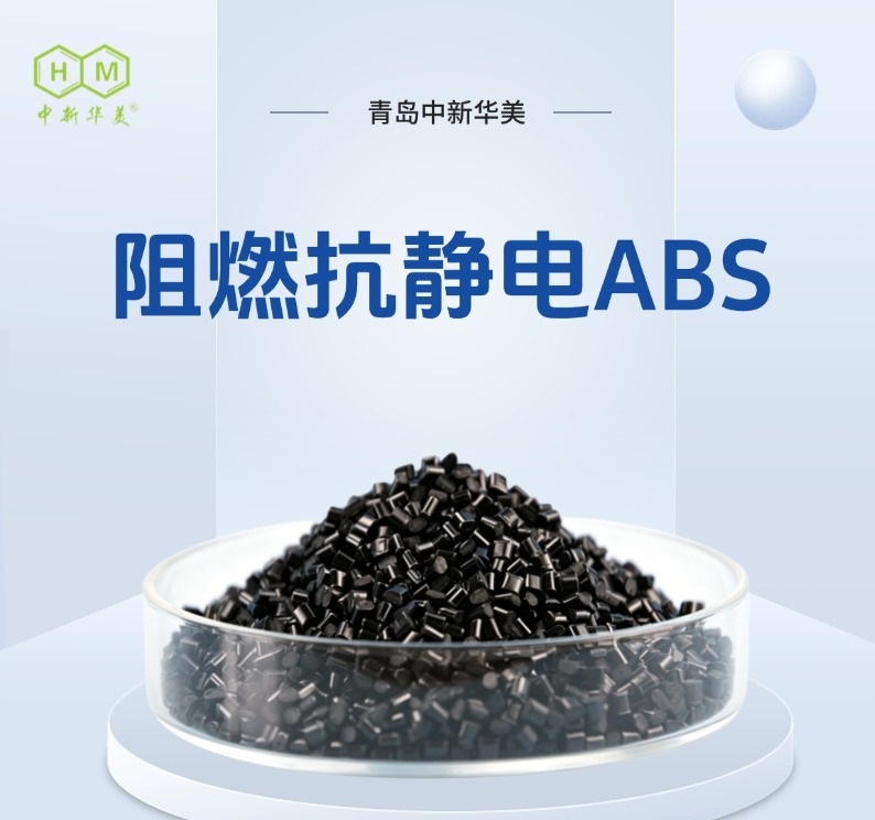 阻燃抗静电ABS塑料颗粒 中新华美供应矿用通讯设备外壳材料