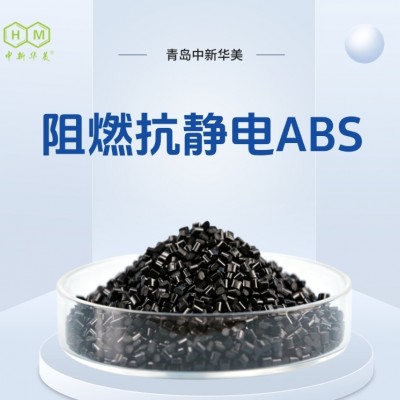阻燃抗静电ABS塑料颗粒 中新华美供应矿用通讯设备外壳材料