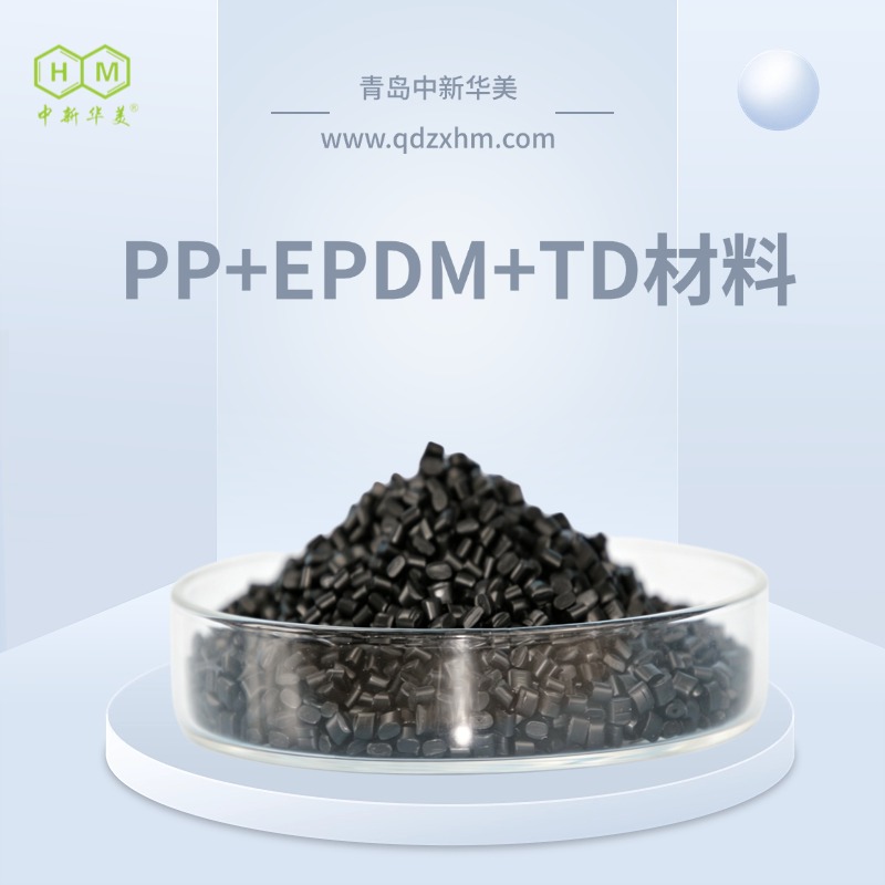 PP+EPDM+TD 改性工程塑料 中新华美抗冲击保险杠注塑