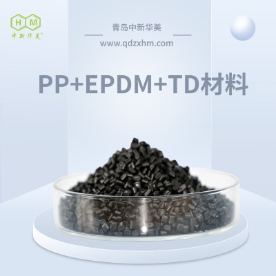 PP+EPDM+TD 改性工程塑料 中新华美抗冲击保险杠注塑
