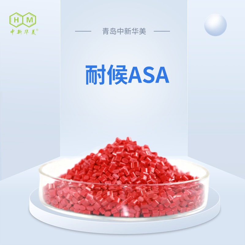 耐候ASA挤出改性塑料 中新华美尺寸稳定户外花坛板材原料