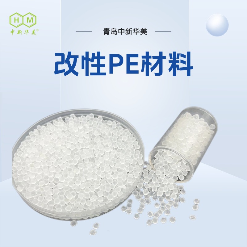 中新华美 PE改性料 耐低温耐化学给排水管材挤出塑料颗粒