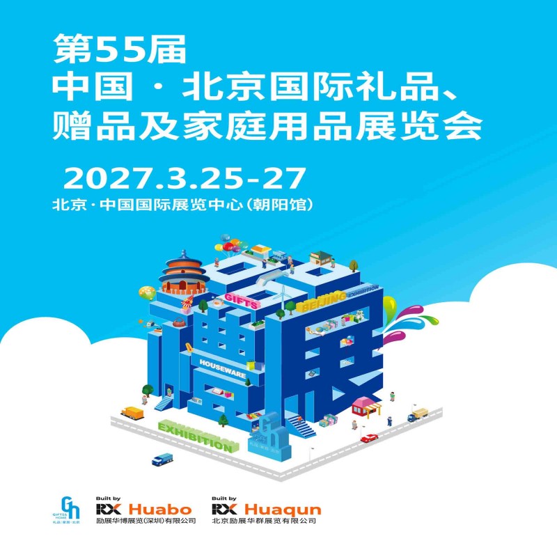 2027北京礼品展|第55届北京国际礼品赠品及家庭用品展览会