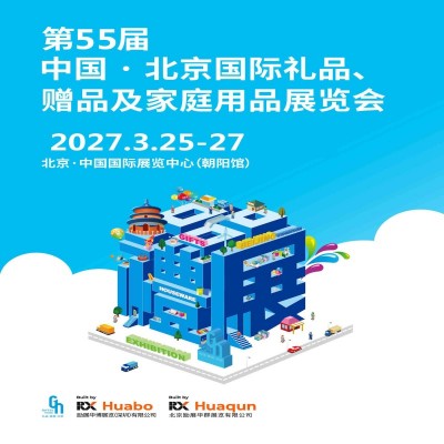 2027北京礼品展|第55届北京国际礼品赠品及家庭用品展览会