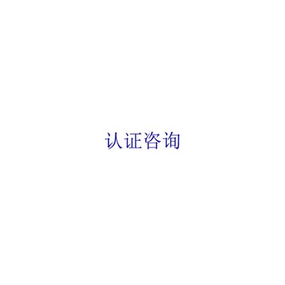 广东深圳SEDEX认证价格