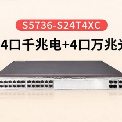 供应华为S5736-S24T4XC交换机