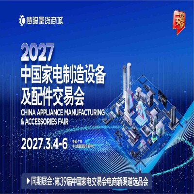 中山家电配件展-2027中山家电制造设备及配件交易会