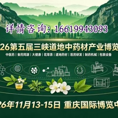 2026第五届三峡道地中药材产业博览会重庆站