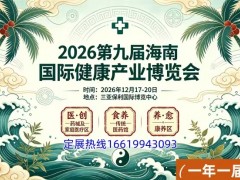 2026第九届海南国际健康产业博览会