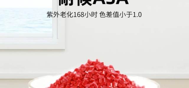 户外屋面建材耐候ASA颗粒 树脂瓦厂家提升产品耐久度优选