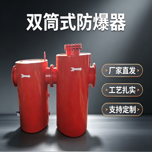 为什么瓦斯管路用双筒泄爆阻火装置？用途与规格参数分析